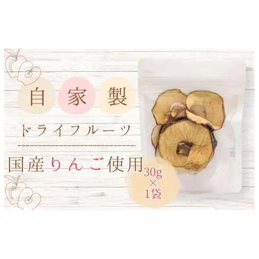 メルカドレグメス　ドライフルーツ　りんご ／ ドライフルーツ フルーツ 果物 くだもの りんご リンゴ 林檎 自家製 3000円