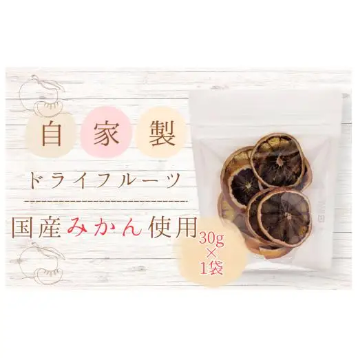 メルカドレグメス　ドライフルーツ　みかん ／ ドライフルーツ フルーツ 果物 くだもの みかん ミカン 蜜柑 自家製 3000円