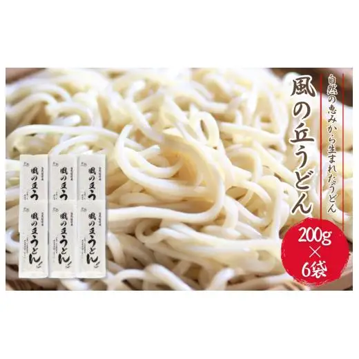 風の丘うどん　1.2kg（200g×6袋） ／ うどん 饂飩 ウドン 麺 麺類 乾麺