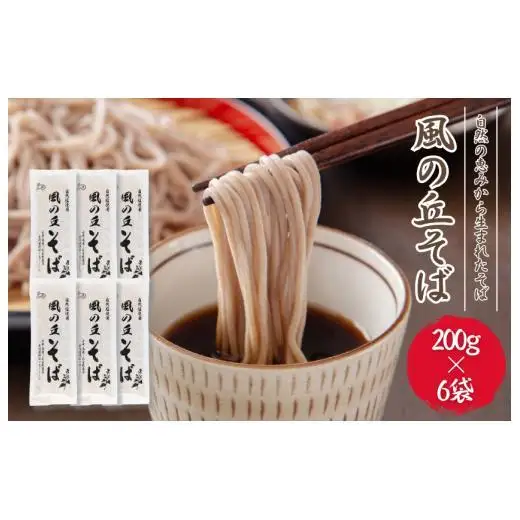 風の丘そば　1.2kg（200g×6袋） ／ そば 蕎麦 ソバ 麺 麺類 乾麺
