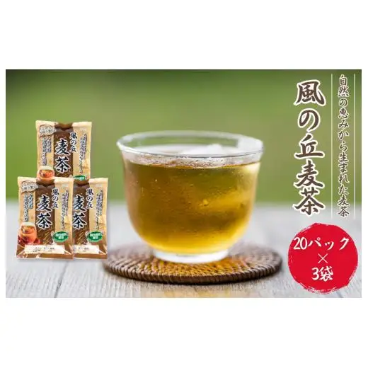 風の丘麦茶　600g［1袋200g（10g×20パック）×3袋］ ／ 麦茶 むぎ茶 ムギ茶 お茶 ティーバッグ 個包装 水出し 煮出し