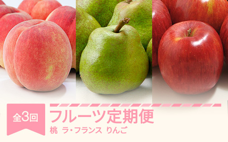 【先行予約】フルーツ定期便 全3回 白桃 ラ・フランス りんご 秀品 2026年産 令和8年産 ※沖縄・離島への配送不可 sb-fthlr3