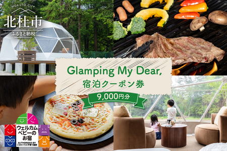 Glamping My Dear, 宿泊クーポン券（9,000円分） チケット 宿泊 クーポン券 9,000円分 宿泊券 1日3組限定 ウェルカムベビー ファミリープラン グランピングプラン フリーステイプラン プライベート空間 アクティビティ 山梨県 北杜市 体験 [h338]