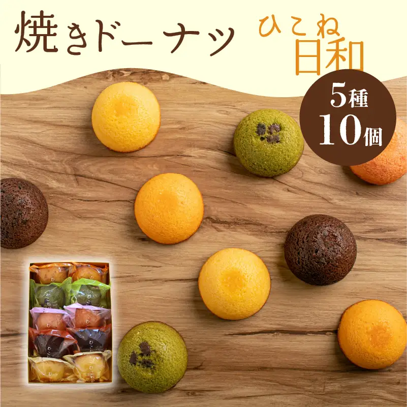 焼き ドーナツ 10個入り スイーツ お菓子 焼き菓子 洋菓子 おやつ ドーナツ ひこね日和 滋賀 彦根 