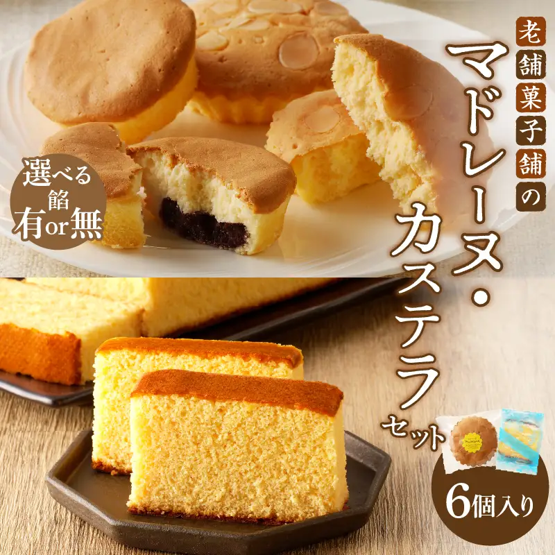 【2週間以内発送】老舗菓子舗のマドレーヌ(こしあん入り)・カステラセット「合計6個・個包装」 焼き菓子 スイーツ 詰め合わせ 洋菓子_T035-0215