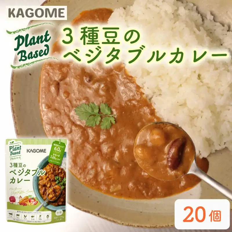 レトルト カゴメ Plant Based 3種豆のベジタブルカレー 20個入 レトルト レトルト レトルト レトルト maruyama019