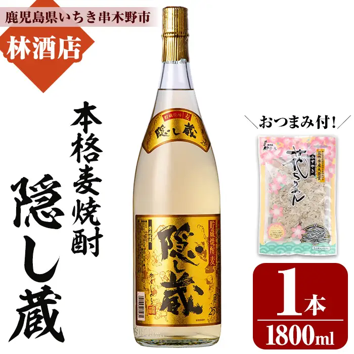 本格麦焼酎 隠し蔵 1.8L×1本 おつまみ付 25度 【00-023-78】