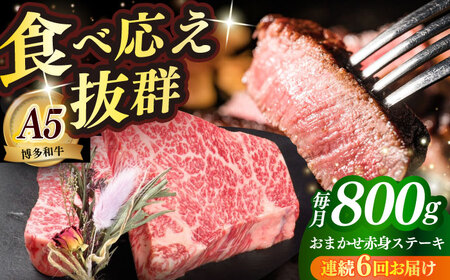 【全6回定期便】国産 和牛 ステーキ 200g × 4枚 部位おまかせ [ABEN031]