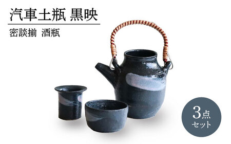 【美濃焼】汽車土瓶 黒映 密談揃 酒瓶3セット【二幸】　急須 熱燗 湯呑 黒色[MCZ134]