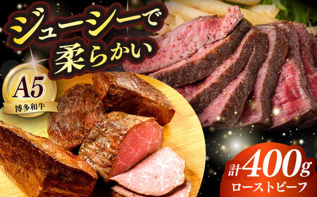 博多和牛 ローストビーフ 200g×2個 [ABEN033] 牛肉 ローストビーフ