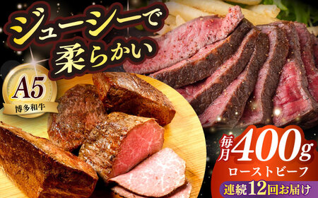 【全12回定期便】国産 博多和牛 A5ランク ローストビーフ 200g×2個 雌 赤身 モモ 肉 牛肉 黒毛和牛 ギフト ロース [ABEN036]