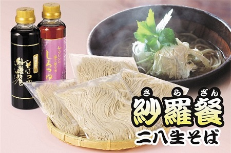 紗羅餐二八生そば・そばつゆセット H010-013