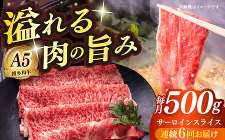 【全6回定期便】博多和牛 A5ランク サーロイン約500g すき焼きセット（割下付き） 雌 牛肉 肉 すき焼き セット A5 [ABEN043]