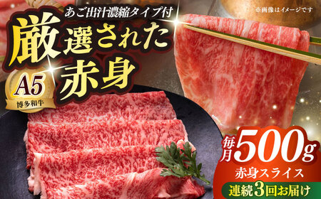 【全3回定期便】博多和牛 A5ランク 赤身スライス500g しゃぶしゃぶ セット（あご出汁濃縮タイプ付き）雌肉 牛肉 A5 和牛 肉 鍋 [ABEN046]