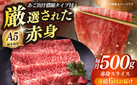 【全6回定期便】博多和牛 A5ランク 赤身スライス500g しゃぶしゃぶ セット（あご出汁濃縮タイプ付き）雌肉 牛肉 A5 和牛 肉 鍋 [ABEN047]