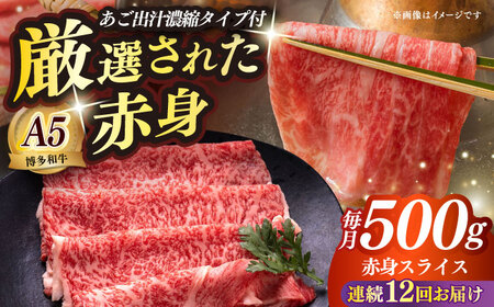 【全12回定期便】博多和牛 A5ランク 赤身スライス500g しゃぶしゃぶ セット（あご出汁濃縮タイプ付き）雌肉 牛肉 A5 和牛 肉 鍋 [ABEN048]