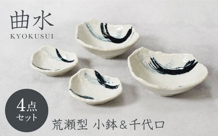 【美濃焼】曲水 きょくすい 荒瀬型 小鉢 ＆ 千代口 2種×各2点 4点セット【カネ定製陶】[MEI153]