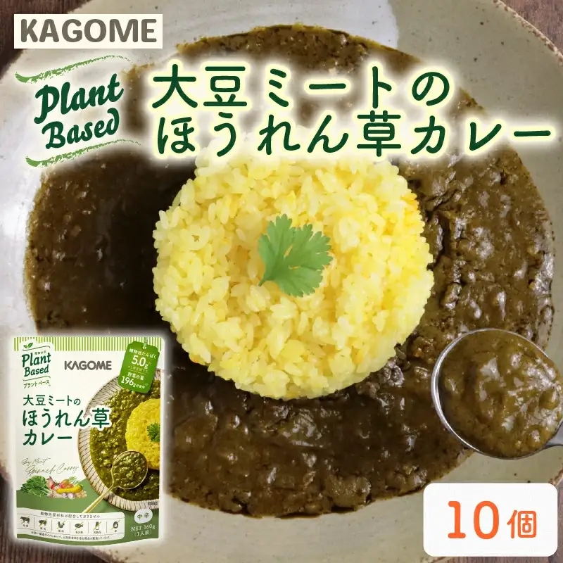 レトルト カゴメ Plant Based 大豆ミートのほうれん草カレー 10個入 レトルト レトルト レトルト maruyama025
