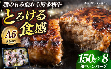 博多和牛100％ プレミアムハンバーグ 150g×8 A5 A4 冷凍 和牛 肉 牛肉 BBQ ハンバーグ 贈答品 [ABEN053]