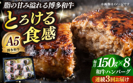 【全3回定期便】博多和牛100％ プレミアムハンバーグ 150g×8 A5 A4 冷凍 和牛 肉 牛肉 BBQ ハンバーグ 贈答品 [ABEN054]
