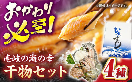 壱岐の海の幸 干物セット《壱岐市》【壱岐市農業協同組合】あじ アジ 鯵 かます カマス いか イカ 烏賊 干物 ひもの 干物セット 冷凍配送[JBO153]
