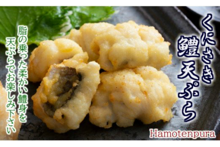 くにさき鱧天ぷら1kgセット/250g×4P _1496R