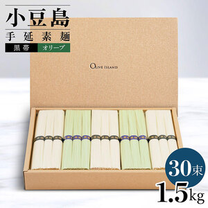 小豆島手延素麺 2種セット 1.5kg 紙箱 【特級品黒帯×18オリーブ素麺×12】(50g×30束)