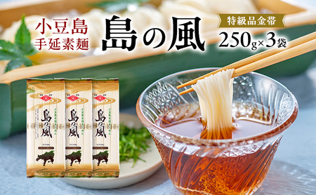 小豆島手延素麺 島の風 特級品金帯 単品250g(50g×5束) 【3袋】セット 素麺 そうめん