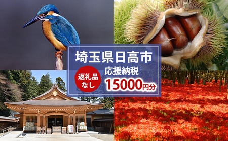 【返礼品無し】日高市応援ふるさと納税　15,000円分