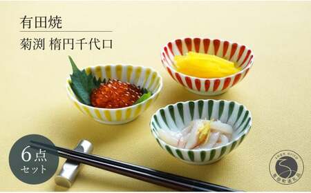 有田焼 菊渕楕円千代口 6個 セット 【富永陶磁器】 赤 黄 緑 菊割 十草 小鉢 小皿 楕円皿 薬味皿 おつまみ皿 和食器 食器 35000円 3.5万円 A35-600