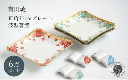 有田焼 牡丹渕絞り 銘々皿 波型 箸置 セット 6点【富永陶磁器】正角皿 プレート 角皿 正角皿 デザート皿 11cm プレート レスト A45-319