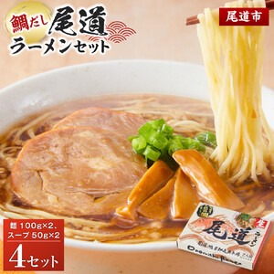 鯛だし尾道ラーメンセット