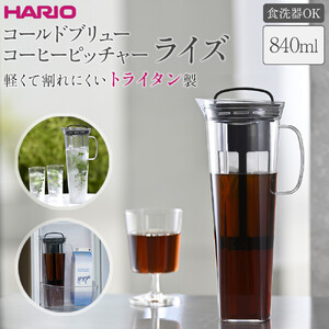 軽くて割れにくいトライタン製 コールドブリュー コーヒーピッチャー ライズ | HARIO ハリオ ポット サーバー 容器 840ml