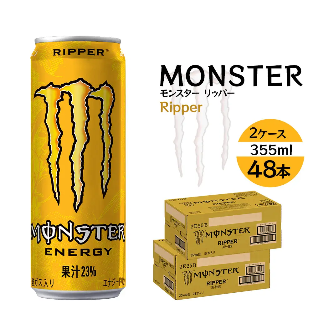 モンスター リッパー 355ml×48本【2ケース】