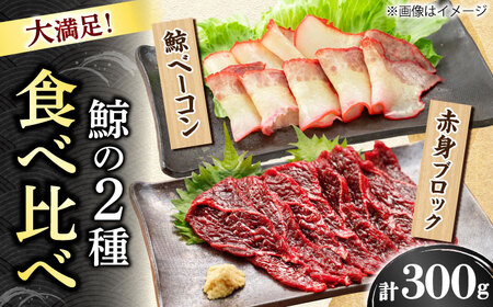 【美味！】 2種食べ比べ さしみ用赤身ブロック200g・鯨ベーコン100g [DBM016] 赤身 鯨
