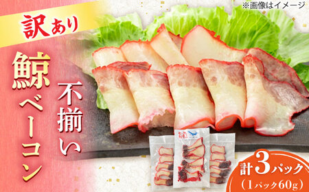 訳あり 不揃い鯨ベーコン 60g×3パック 鯨 [DBM017] 鯨