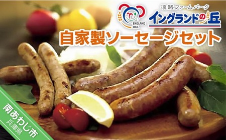淡路ファームパーク　イングランドの丘　自家製ソーセージセット