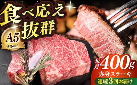 【全3回定期便】和牛 赤身 ステーキ 200g×2 [ABEN026]