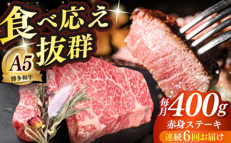 【全6回定期便】和牛 赤身 ステーキ 200g×2 [ABEN027]