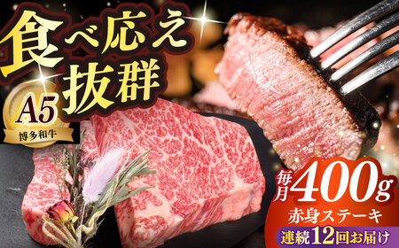 【全12回定期便】和牛 赤身 ステーキ 200g×2 [ABEN028]