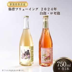 弥彦ワイン(果実酒) 弥彦ブリューイング 白泡2024･ロゼ泡2024 750ml×各1本(計2本) ワイン | ワイン 新潟県