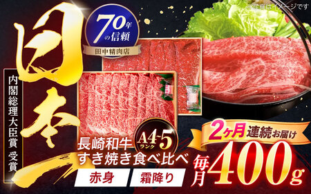 【2回定期便】長崎和牛 赤身＆霜降 すき焼き食べ比べセット 各200g[OCA044]