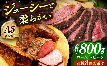 【全3回定期便】国産 博多和牛 A5ランク ローストビーフ 200g × 4個 雌 赤身 肉 牛肉 ギフト [ABEN038]
