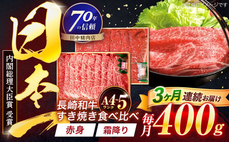 【3回定期便】長崎和牛 赤身＆霜降 すき焼き食べ比べセット 各200g[OCA045]