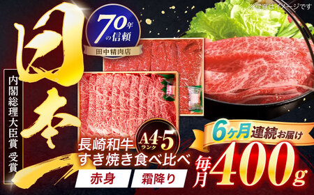 【6回定期便】長崎和牛 赤身＆霜降 すき焼き食べ比べセット 各200g[OCA047]