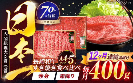 【12回定期便】長崎和牛 赤身＆霜降 すき焼き食べ比べセット 各200g[OCA048]
