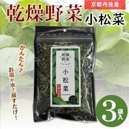 京都府丹後産【小松菜】乾燥野菜　3袋　京都府与謝野町より　誠武農園のおいしい国産野菜　簡単調理【1628457】