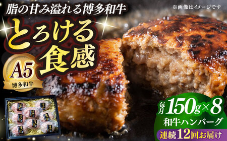 【全12回定期便】博多和牛100％ プレミアムハンバーグ 150g×8 A5 A4 冷凍 和牛 肉 牛肉 BBQ ハンバーグ 贈答品 [ABEN056]