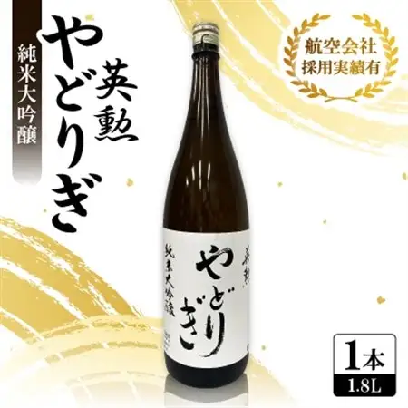 英勲 やどりぎ 純米大吟醸 1.8L×1本 JALの機内酒にも採用された京都の日本酒 一升瓶【1626524】