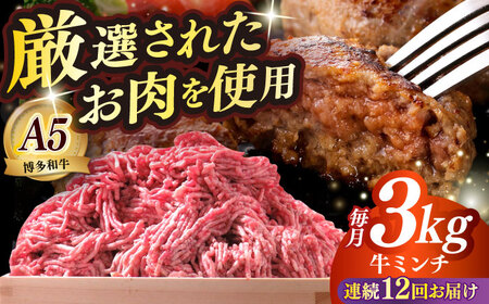 【全12回定期便】博多和牛 A5ランク 牛ミンチ 約500g×6 肉 和牛 ミンチ A5 [ABEN060]